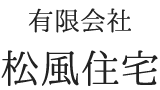 有限会社 松風住宅